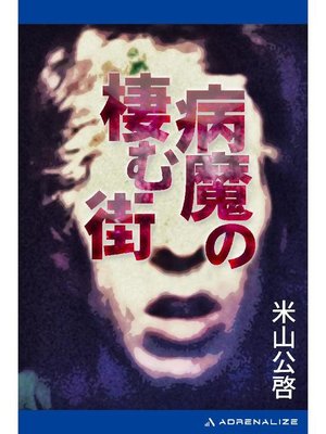 cover image of 病魔の棲む街: 本編